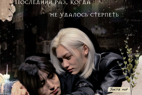 Последний раз, когда не удалось стерпеть