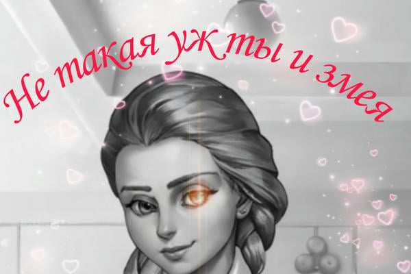 Не такая уж ты и змея