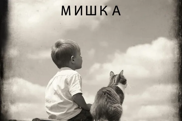 Мишка