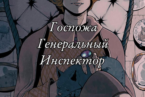 Госпожа Генеральный Инспектор
