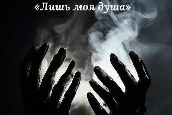 Лишь моя душа