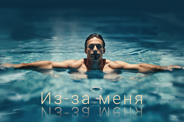 Из-за меня