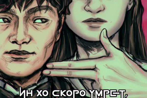 Ин Хо скоро умрёт, или Игра в жизнь
