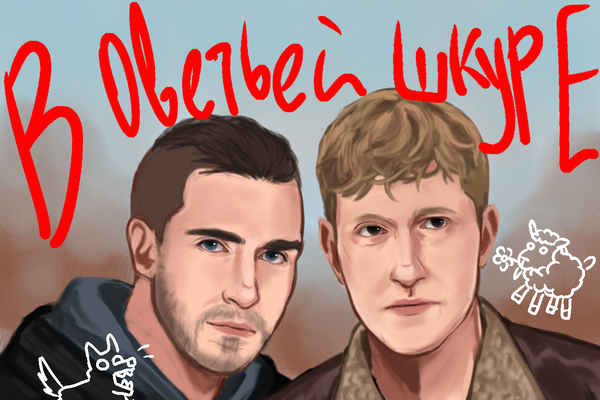 В овечьей шкуре