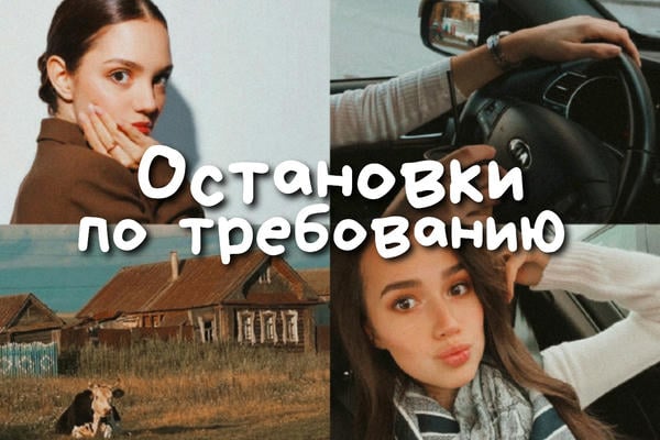 Остановки по требованию