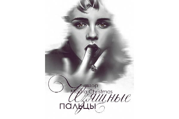 Изящные пальцы