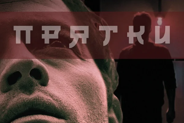 Прятки