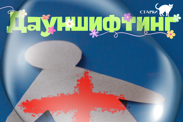 Дауншифтинг