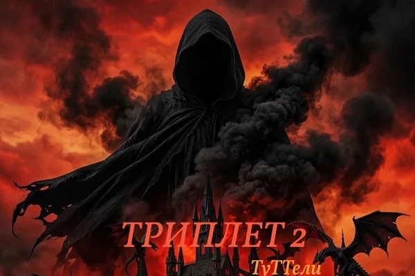 ТРИПЛЕТ 2      бой с Тенью