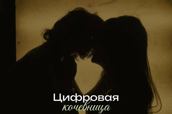 Цифровая кочевница