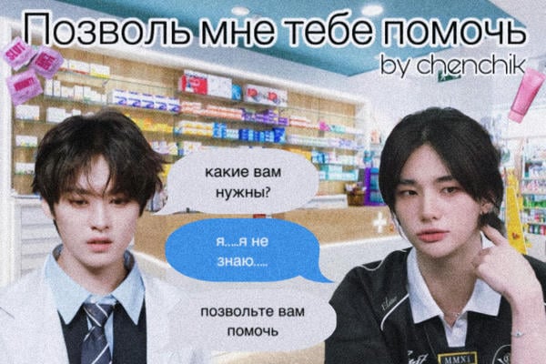 Позволь мне тебе помочь