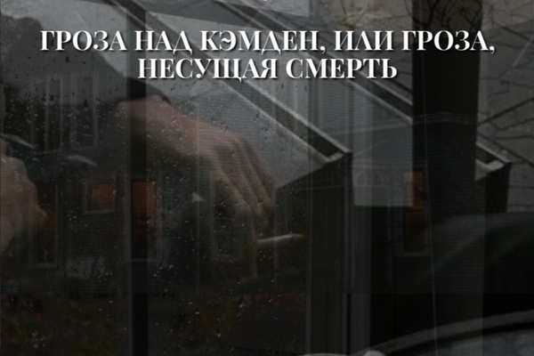 Гроза над Кэмден, или гроза, несущая смерть