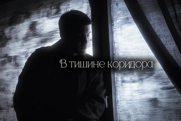 В тишине коридора