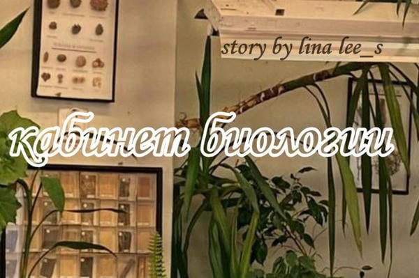 Кабинет биологи