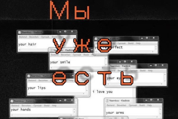 Мы уже есть