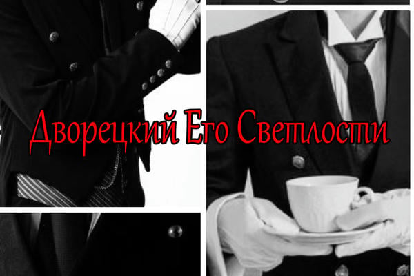 Дворецкий Его Светлости