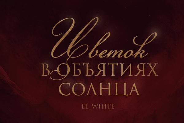 Цветок в объятиях Солнца
