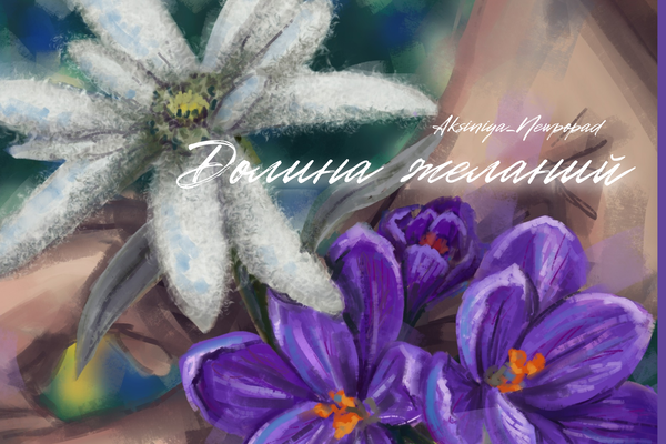 Долина желаний