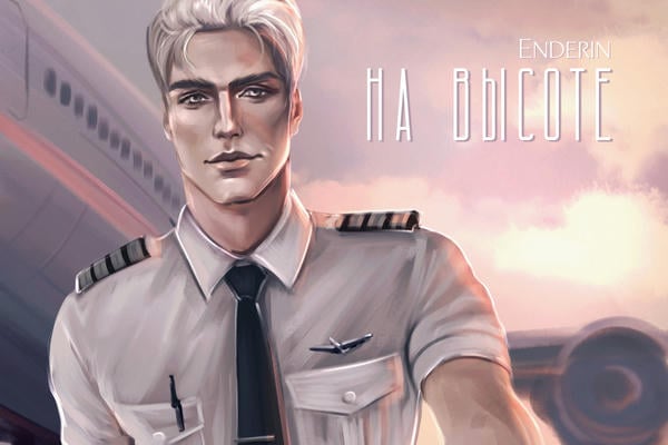 На высоте