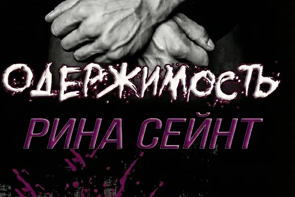 Одержимость (Братья Константинос. Книга 1)