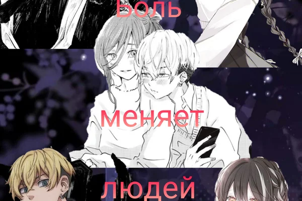 Боль меняет людей