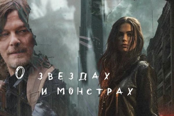 О звездах и монстрах