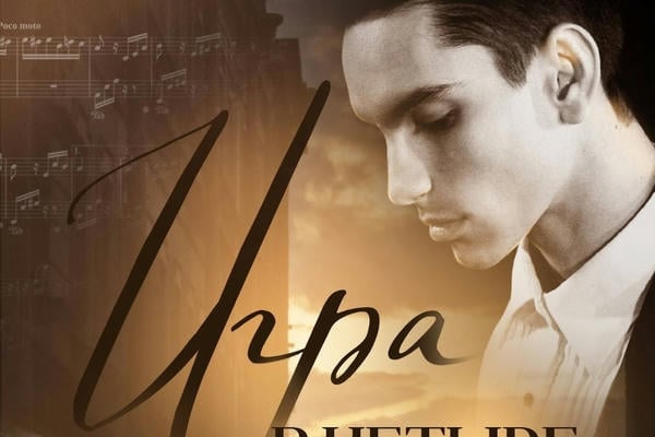 Игра в четыре руки