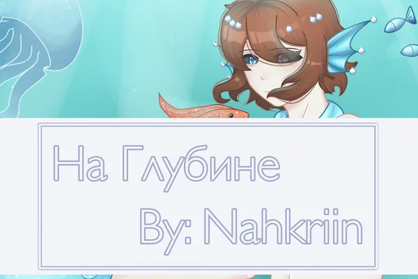 На глубине