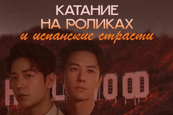 КАТАНИЕ НА РОЛИКАХ И ИСПАНСКИЕ СТРАСТИ