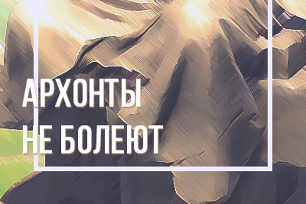 Архонты не болеют