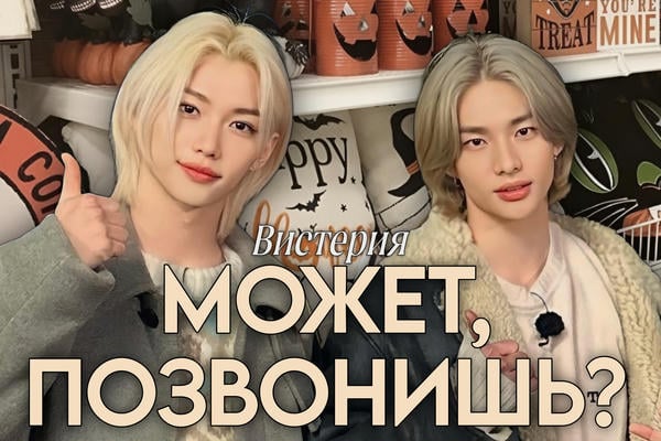 Может, позвонишь?