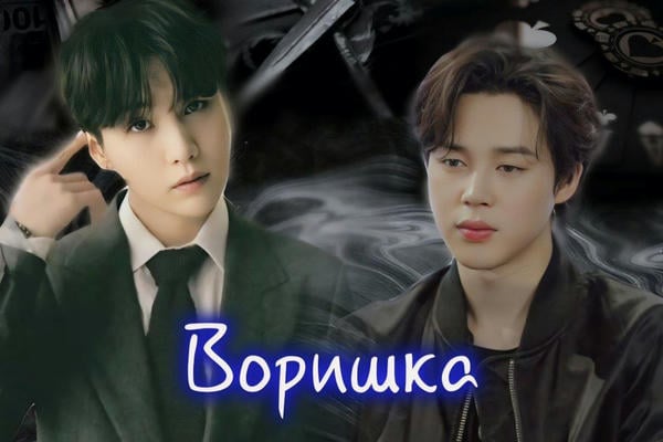 Воришка