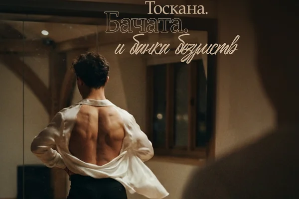 Тоскана. Бачата. И Банка Безумств