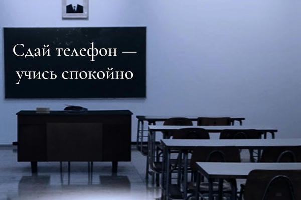 «Сдай телефон, учись (не) спокойно»