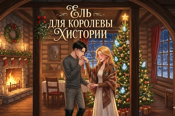 Ель для королевы Хистории