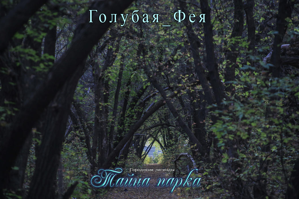 Городские Легенды: Тайна парка