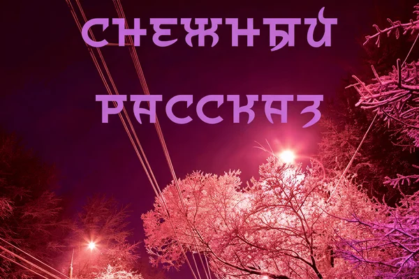 Снежный рассказ