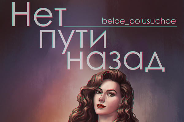 Нет пути назад