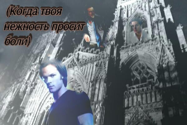 Лишь у но́г Твоих я счастлив  (Когда Твоя нежность просит боли)