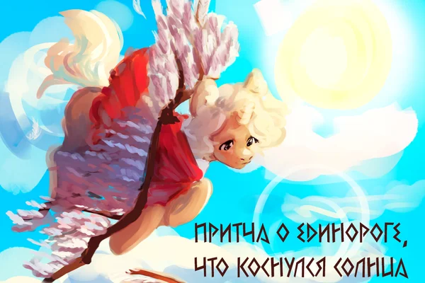 Притча о единороге, что коснулся солнца