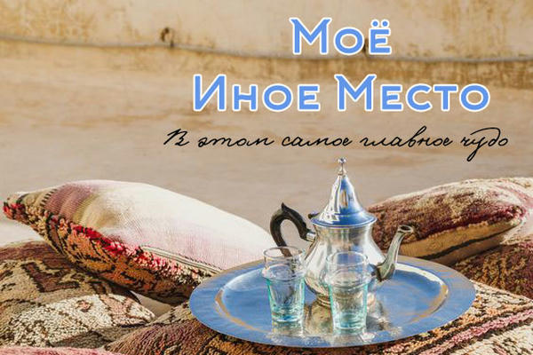 Мое Иное Место
