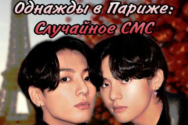 Однажды в Париже: Случайное СМС