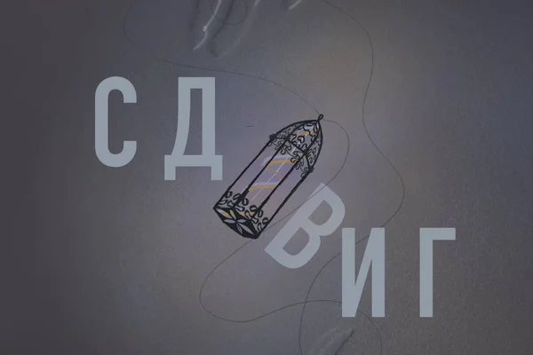 Сдвиг
