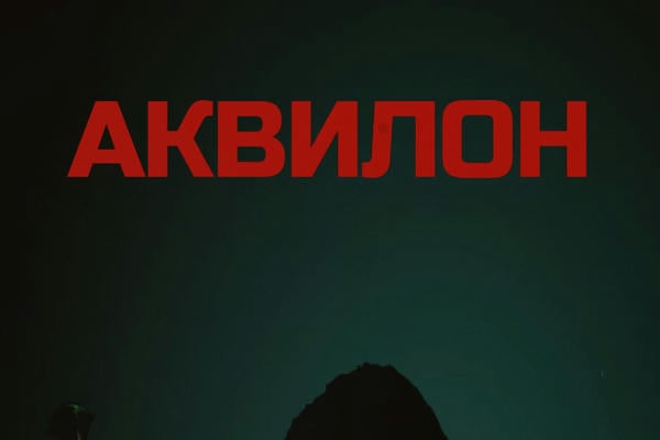 АКВИЛОН