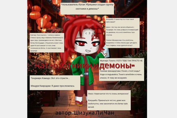 Чат "охотники и демоны"