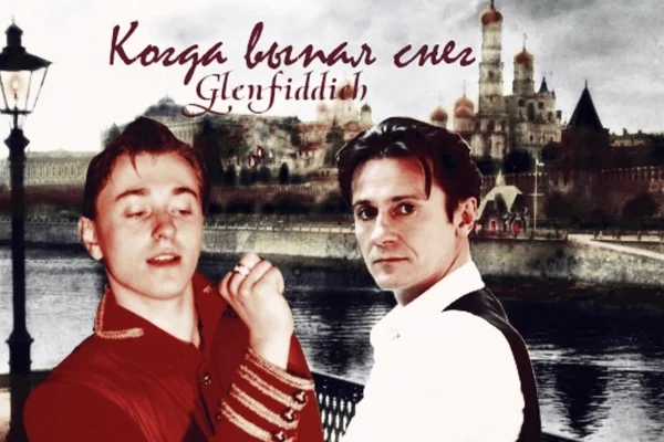 Когда выпал снег. Послесловие