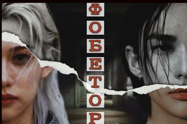 Фобетор