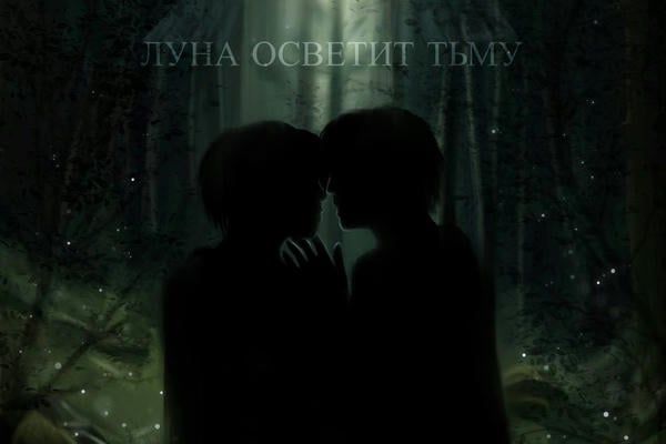 Луна осветит тьму