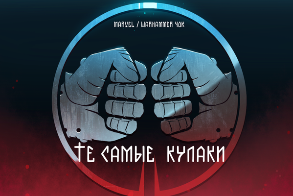 Те самые кулаки