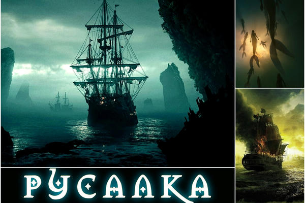 Русалка